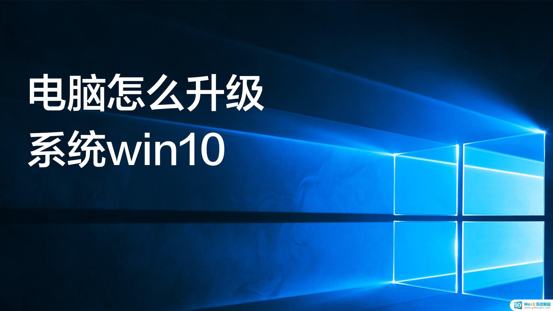 xp系统升级win10教程 XP系统如何升级到Windows10