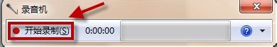 win7 录音机 win7如何打开录音机