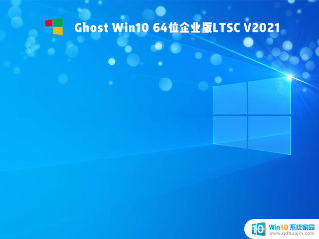 win10 ghost企业版 Ghost Win10 64位企业版LTSC V2021下载