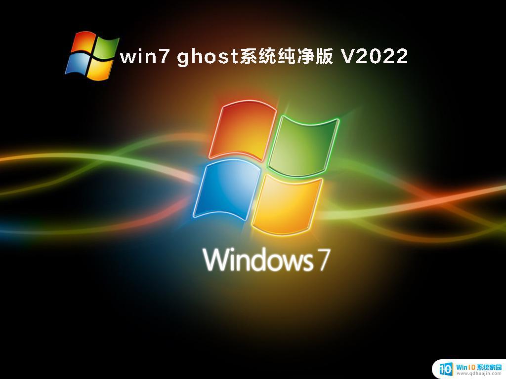 纯净版win7gost win7 ghost系统纯净版 V2022下载