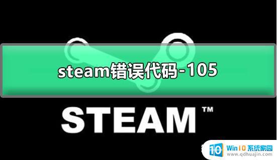 steam105错误代码 win10系统steam错误代码105怎么办？