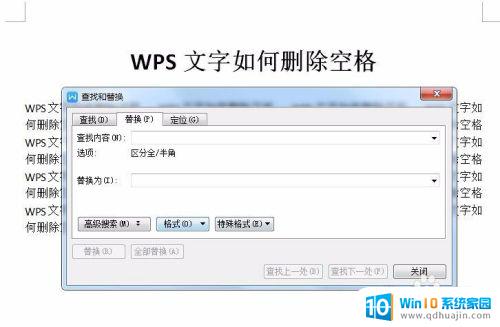 wps怎么一键删除空格 WPS如何在文档中快速删除空格