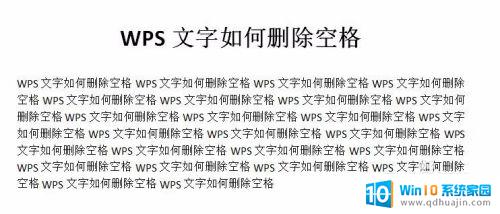 wps怎么一键删除空格 WPS如何在文档中快速删除空格