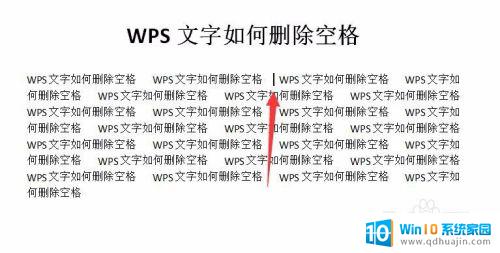 wps怎么一键删除空格 WPS如何在文档中快速删除空格