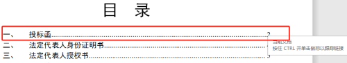 点击目录跳转到目标位置要怎么操作 Word文档目录链接跳转