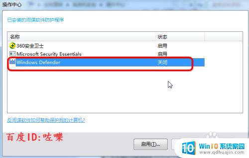 win7关闭安全中心 Win7如何禁用Windows Defender安全中心