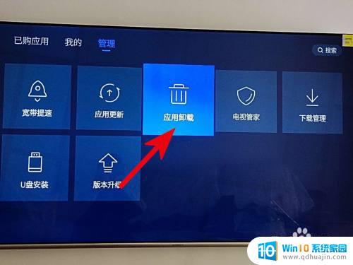 电视的应用怎么卸载 如何在智能电视上卸载应用程序
