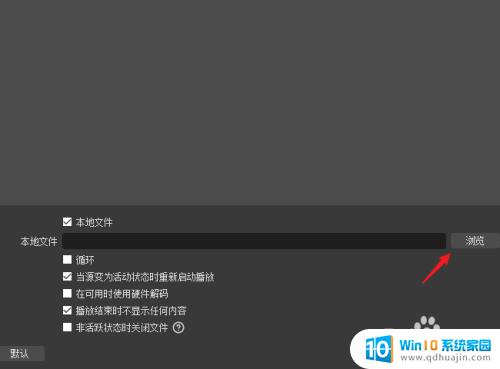 obs添加媒体源没有声音怎么办 obs媒体源没声音怎么设置怎么解决