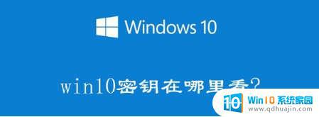 win10密匙激活在哪里 如何在电脑上查找Windows10产品密钥