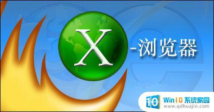 x浏览器有没有电脑版 X浏览器电脑版 V3.6.2 免费版下载