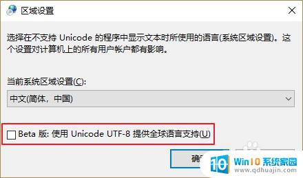 win10 系统编码 Win10怎样将系统默认编码设置为UTF-8？