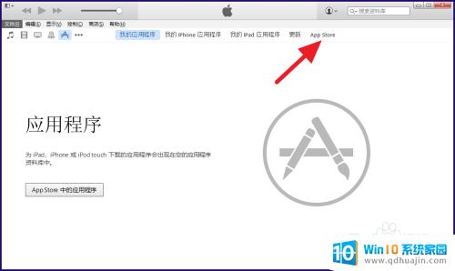 苹果电脑应用商店在哪 如何在电脑iTunes上进入app store下载应用程序