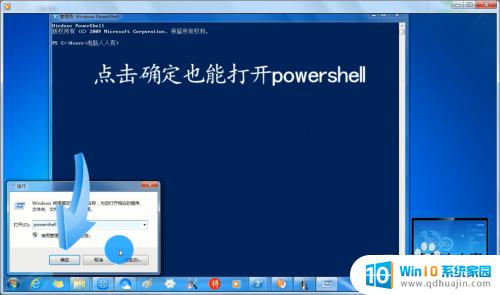 win7powershell怎么打开 如何在Windows 7系统中快速打开powershell？
