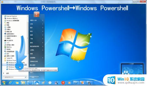 win7powershell怎么打开 如何在Windows 7系统中快速打开powershell？