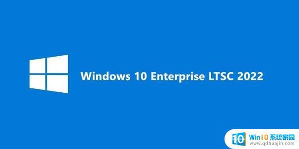 seetang软件支持win10系统吗 哪些情况应该选择安装LTSC版Win10？