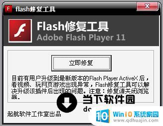 flash修复工具一直提示修复 win10安装了FLASH仍然无法使用的解决方法