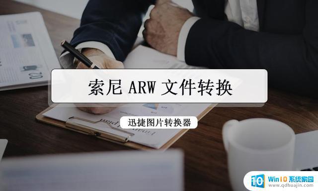 索尼arw文件怎么打开 ARW RAW 文件格式