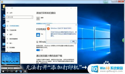 windows10无法添加打印机 Windows 10 打印机添加失败的解决方法