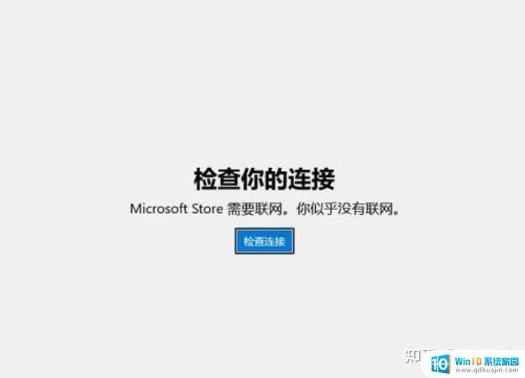 win10系统microsoft store连接不上网络 Windows10应用商店打不开联不上网解决办法