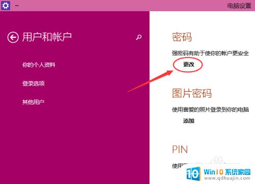 win10电脑修改密码 Win10如何修改开机密码