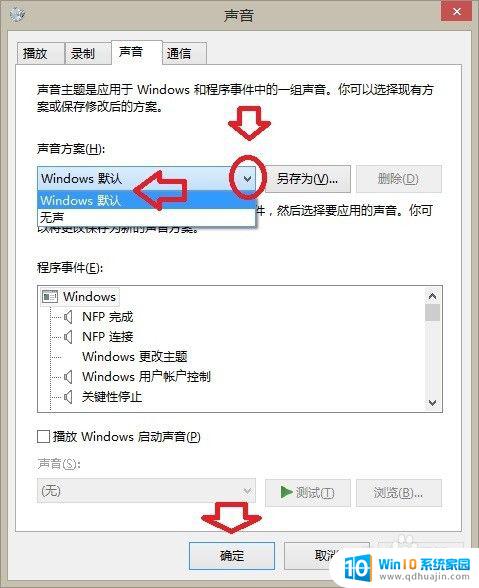 声音方案设置为windows默认 怎么调整Windows默认录音设备的声音设置？