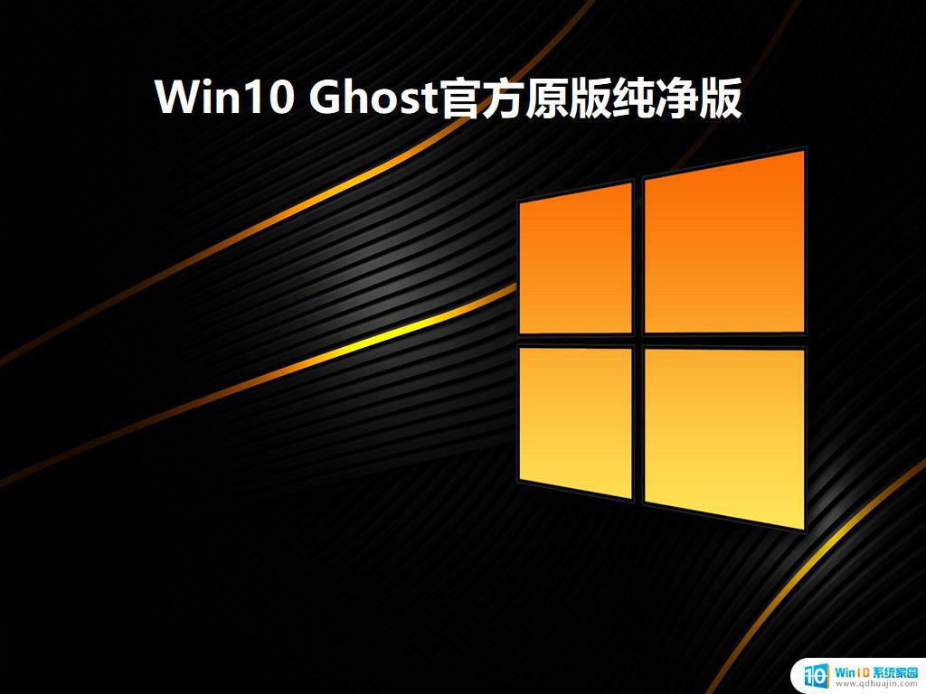 win10 x64 ghost 纯净版 Win10 Ghost官方原版纯净版 V2022下载链接