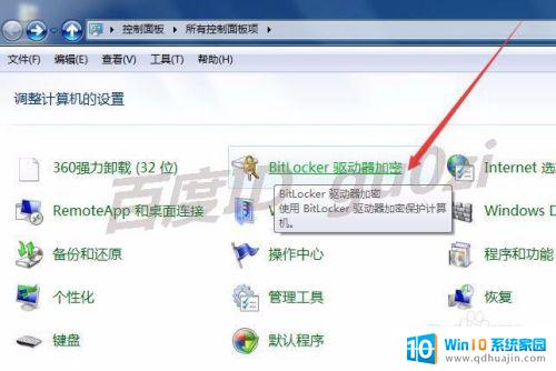 win7取消bitlocker磁盘加密 如何关闭WIN7 BitLocker磁盘加密服务