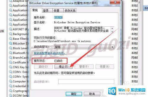 win7取消bitlocker磁盘加密 如何关闭WIN7 BitLocker磁盘加密服务