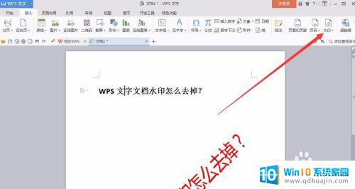 去除wps水印 WPS文字文档如何删除水印？