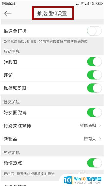 怎么关掉微博推送消息 手机微博消息推送关闭方法怎么操作