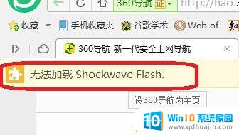 shockwaveflashobject不可用怎么办 如何解决无法加载shockwave flash的问题