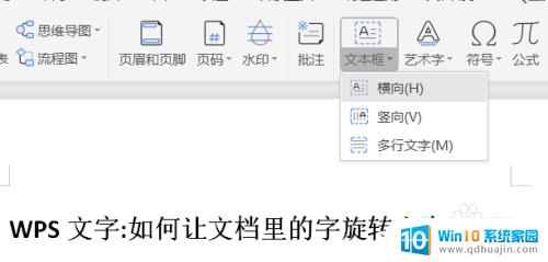 wps怎么让文字 WPS文字怎么旋转字体方向