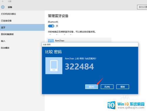 win10连接手机蓝牙 Win10蓝牙连接手机失败排除方法