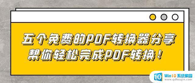 元气桌面有pdf转换吗 免费的PDF文件转换工具推荐