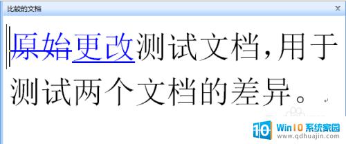 word如何对比两个文件修改了哪里 怎样检查Word文档修改了什么