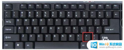 电脑键盘上句号是哪个键 电脑键盘打出英文句号的方法