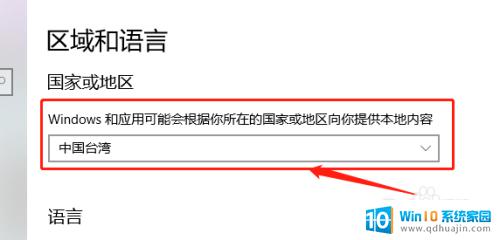 电脑如何更改地区 如何在win10系统中修改语言和地区设置