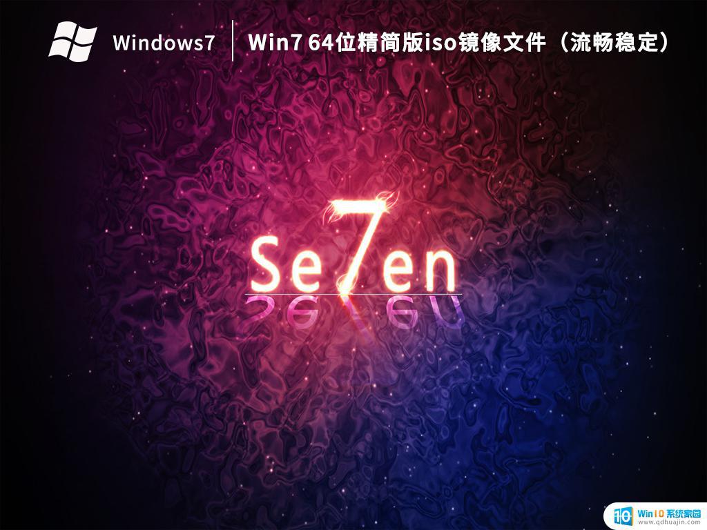 win7系统精简版下载 Win7 64位精简版下载V2023.04