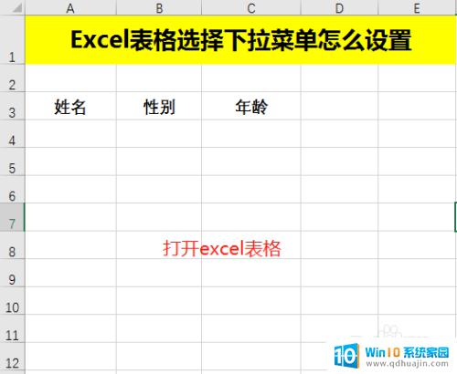 excel表如何设置下拉菜单 Excel表格选择下拉菜单怎么设置步骤