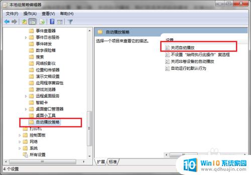 win7关闭自动播放策略 win7系统如何关闭USB自动播放