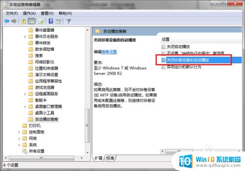 win7关闭自动播放策略 win7系统如何关闭USB自动播放