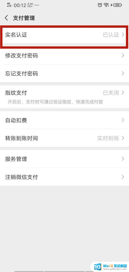 微信能取消实名认证吗 如何在微信上取消实名认证