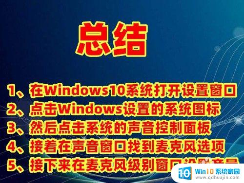 win10 麦克风声音特别轻 Win10系统麦克风声音调整方法