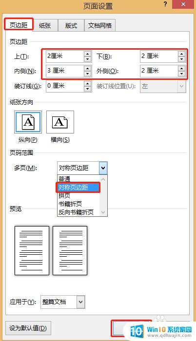 双面打印页边距左右设置 Word如何设置双面打印页边距对称