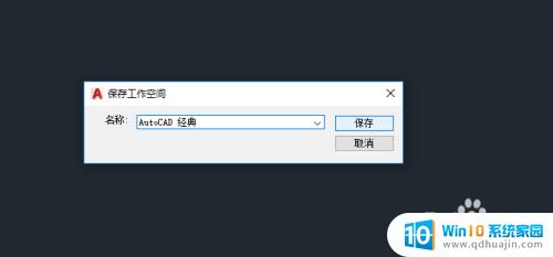 cad2018怎么调经典界面 如何将CAD2018默认界面设置为经典模式