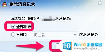 qq聊天记录彻底删除的办法 qq聊天记录永久删除方法