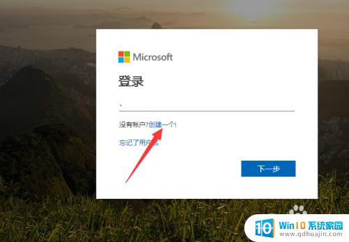 microsoft如何创建账户 如何在Windows10系统上注册Microsoft账户？