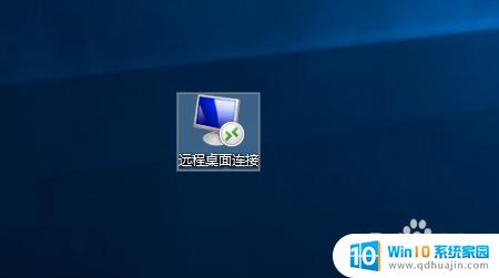 远程桌面怎么放到桌面 如何在Windows 10中创建远程桌面连接的快捷方式