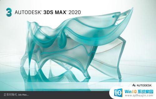 win10怎么安装3dmax 3DMAX 2020安装步骤详解