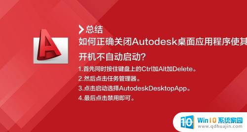 autodesk桌面应用程序开机启动 Autodesk桌面程序开机自启怎么关闭？